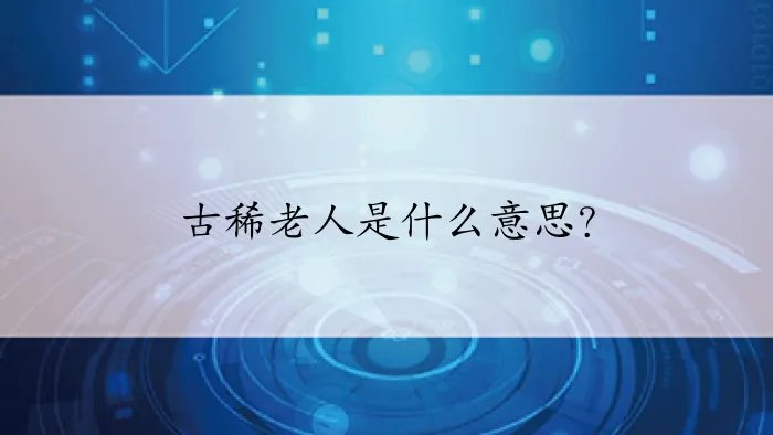 古稀老人是什么意思？