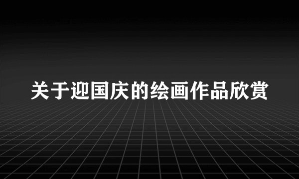 关于迎国庆的绘画作品欣赏