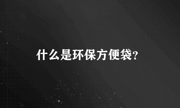 什么是环保方便袋？
