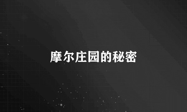 摩尔庄园的秘密