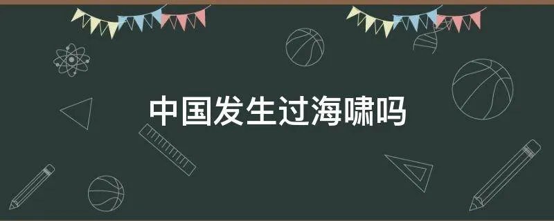 中国发生过海啸吗