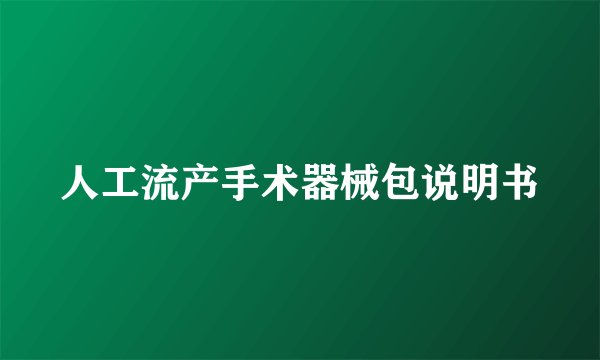 人工流产手术器械包说明书