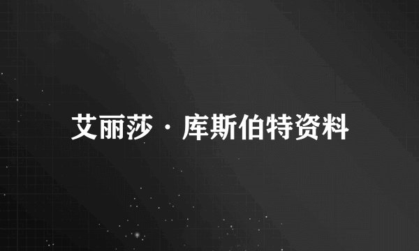 艾丽莎·库斯伯特资料