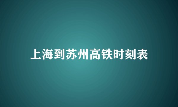 上海到苏州高铁时刻表