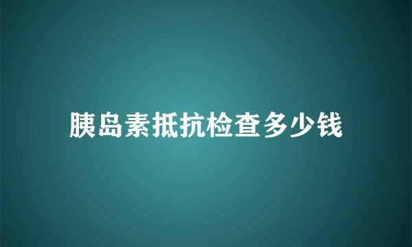 胰岛素抵抗检查多少钱