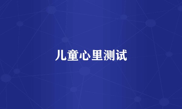 儿童心里测试