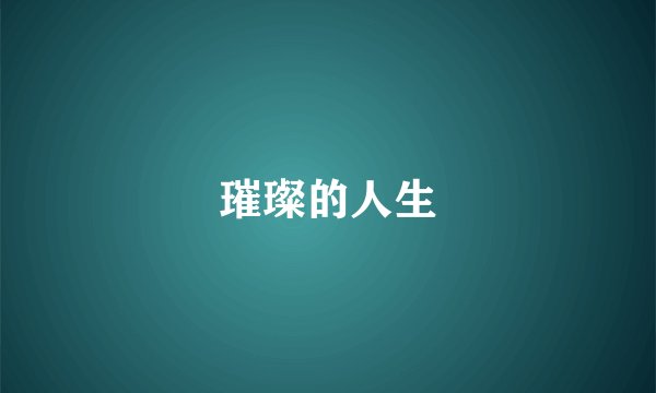 璀璨的人生