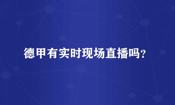 德甲有实时现场直播吗？