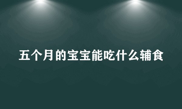 五个月的宝宝能吃什么辅食