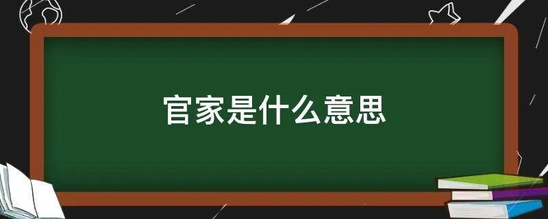 官家是什么意思