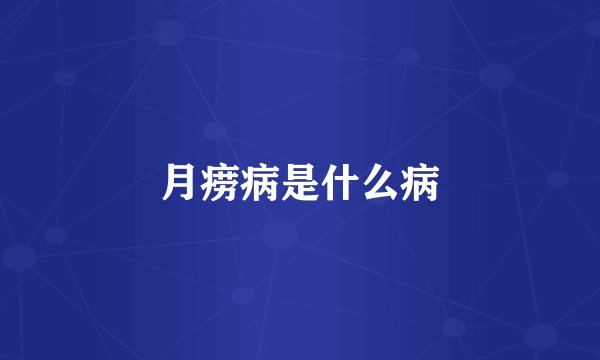 月痨病是什么病