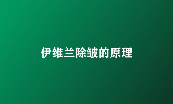 伊维兰除皱的原理