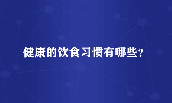 健康的饮食习惯有哪些？