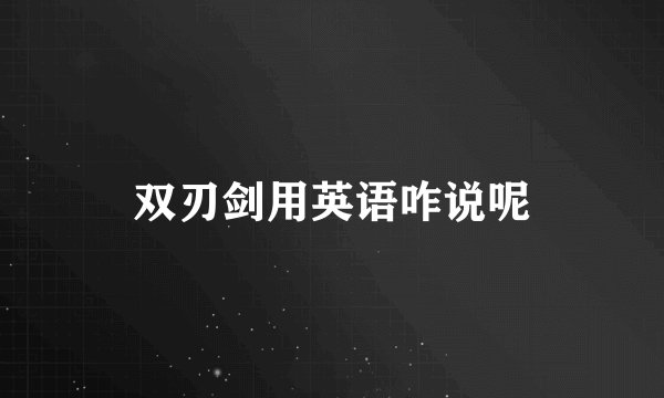 双刃剑用英语咋说呢