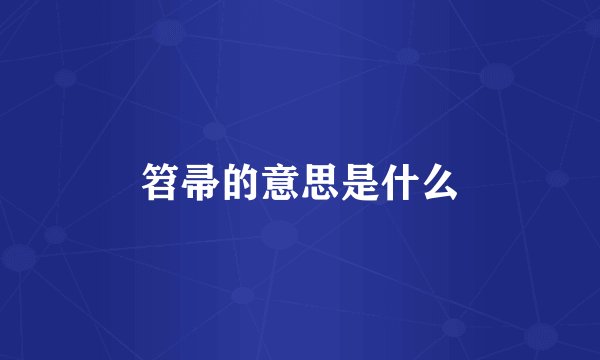 笤帚的意思是什么