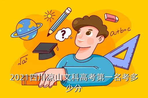 四川高考状元2021，四川这次高考的状元们各是哪个学校的