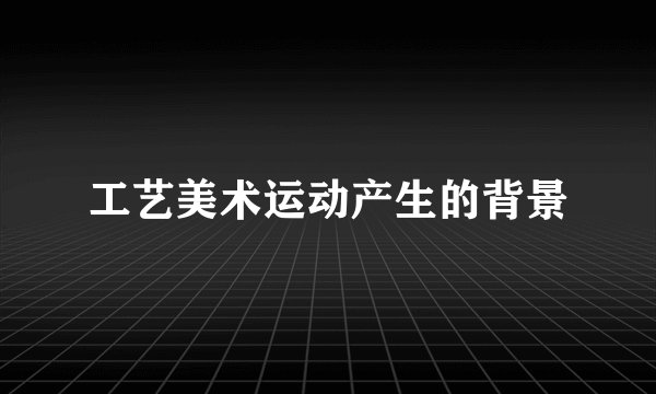 工艺美术运动产生的背景