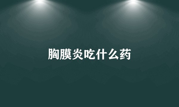 胸膜炎吃什么药
