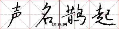 声名鹊起