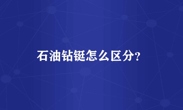 石油钻铤怎么区分？