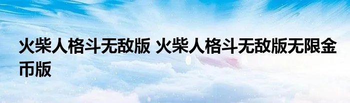 火柴人格斗无敌版 火柴人格斗无敌版无限金币版