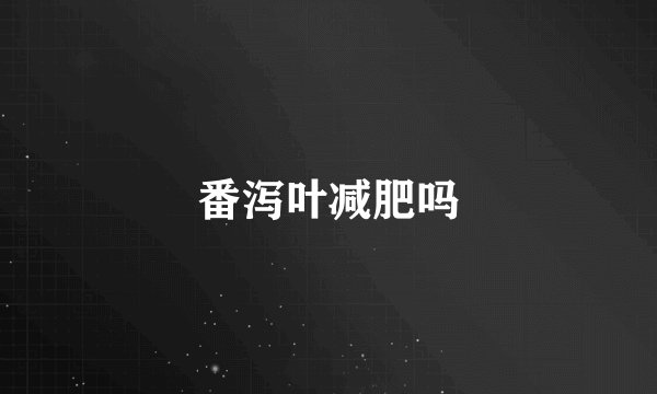 番泻叶减肥吗
