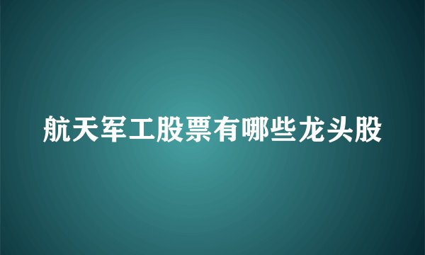 航天军工股票有哪些龙头股