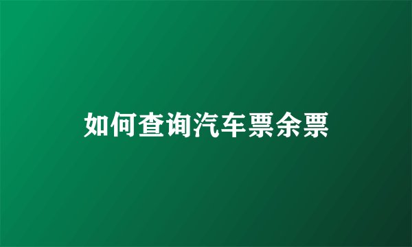 如何查询汽车票余票