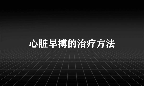心脏早搏的治疗方法