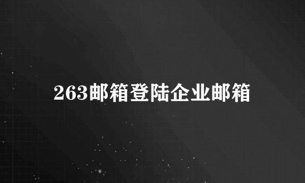 263邮箱登陆企业邮箱