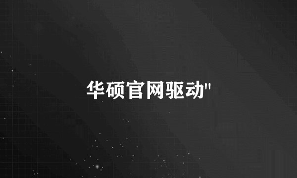 华硕官网驱动