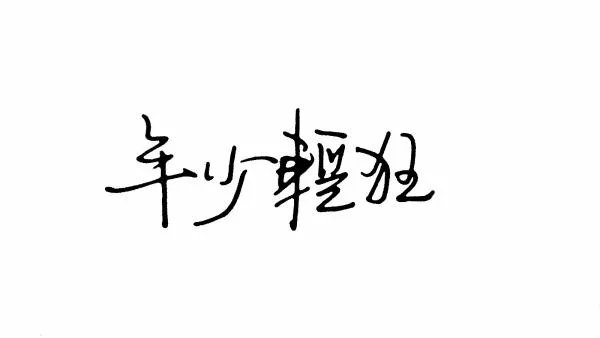 年少轻狂是什么意思?