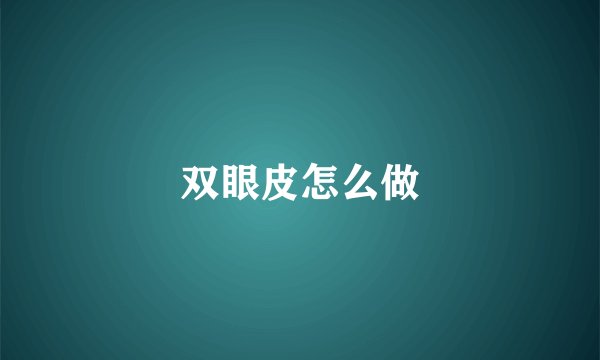 双眼皮怎么做