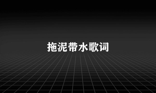 拖泥带水歌词
