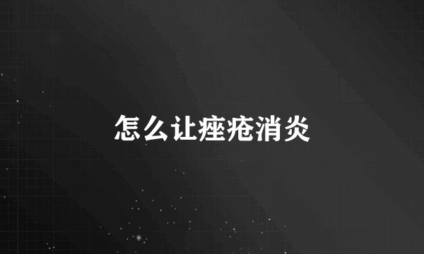 怎么让痤疮消炎