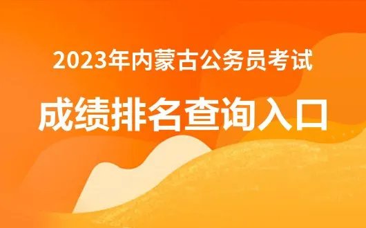 2023年内蒙古省考成绩查询入口已开通