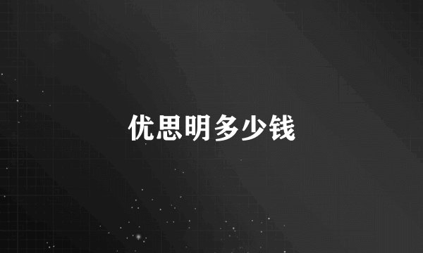 优思明多少钱