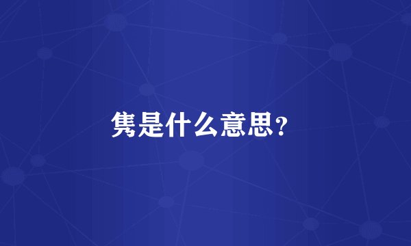 隽是什么意思？