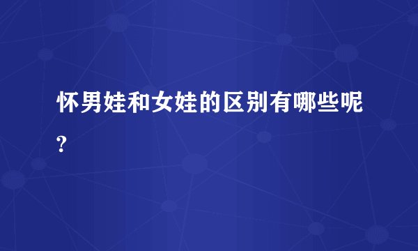怀男娃和女娃的区别有哪些呢?