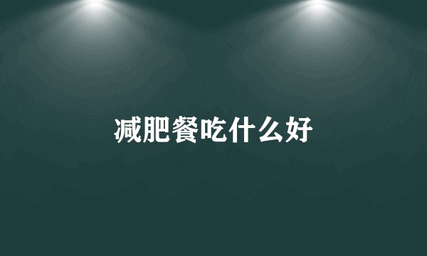 减肥餐吃什么好