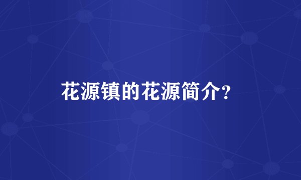 花源镇的花源简介?