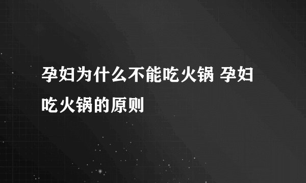 孕妇为什么不能吃火锅 孕妇吃火锅的原则