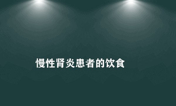 
    慢性肾炎患者的饮食
  