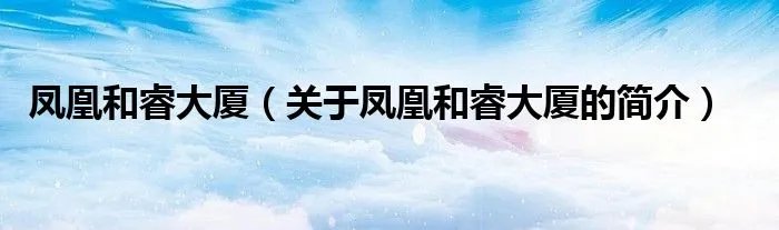 凤凰和睿大厦（关于凤凰和睿大厦的简介）