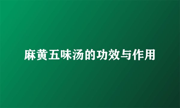 麻黄五味汤的功效与作用