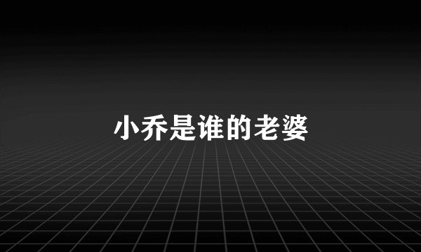 小乔是谁的老婆