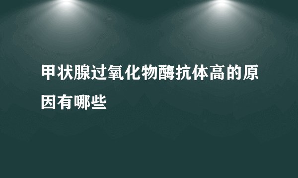 甲状腺过氧化物酶抗体高的原因有哪些