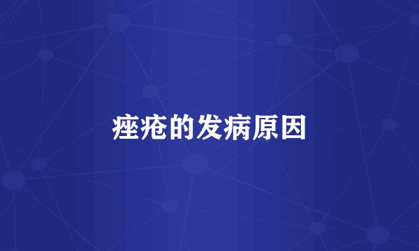 痤疮的发病原因