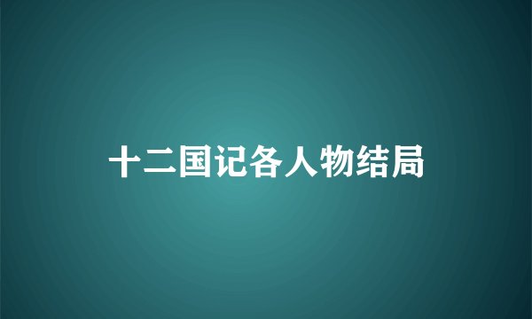 十二国记各人物结局