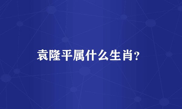 袁隆平属什么生肖？